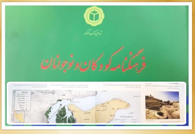 اطلاعات ژئوپارک جهانی قشم در فرهنگنامه کودکان و نوجوانان منتشر شد