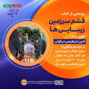 مراسم رونمایی از کتاب «قشم سرزمین زیبایی ها» اثر امین ابراهیمی درکویی