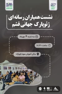 Consultative meeting of social media member of Qeshm Island UNESCO Global Geopark partner