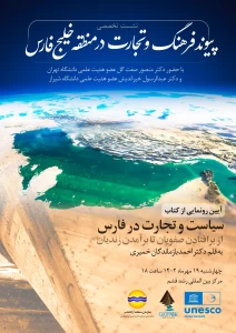 نشست تخصصی پیوند فرهنگ و تجارت در منطقه خلیج فارس