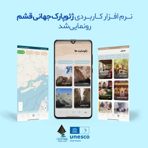 The application software of Qeshm Island UGGp was unveiled