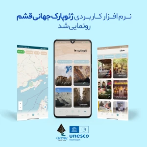 نرم افزار کاربردی ژئوپارک جهانی قشم رونمایی شد