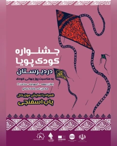 جشنواره کودک پویا