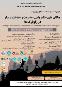 دومین نشست از سلسله نشست‌های ژئوتوریسم تحت عنوان: چالش‌های حکمروایی، مدیریت و حفاظت پایدار در ژئوپارک‌ها