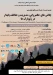 دومین نشست از سلسله نشست‌های ژئوتوریسم تحت عنوان: چالش‌های حکمروایی، مدیریت و حفاظت پایدار در ژئوپارک‌ها