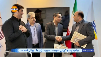  ابراهیم رستم گورانی به عنوان سرپرست مدیریت ژئوپارک جهانی قشم منصوب شد