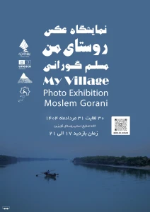 نمایشگاه عکس روستای من، روایت زندگی از قاب دوربین