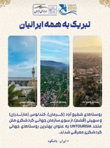 ثبت‌ جهانی سه روستای ایرانی، بیانیه فرهنگی ایران به جهان است