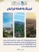 ثبت‌ جهانی سه روستای ایرانی، بیانیه فرهنگی ایران به جهان است