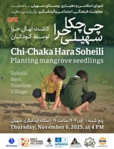 آیین بزرگداشت مرحوم درویش شریفی، پدر حرای ایران، در جنگل‌های حرا روستای جهانی سهیلی