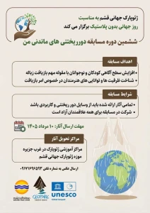 ششمین دوره مسابقه دورریختنی های ماندنی من