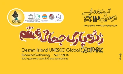   دومین گردهمایی ژئوپارک جهانی قشم با حضور دهیاران، شوراهای اسلامی و ائمه جمعه روستاهای جزیره
دوازدهم بهمن ماه- 1396
